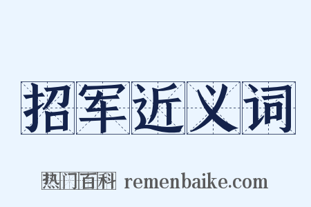 招军近义词是什么意思的图片